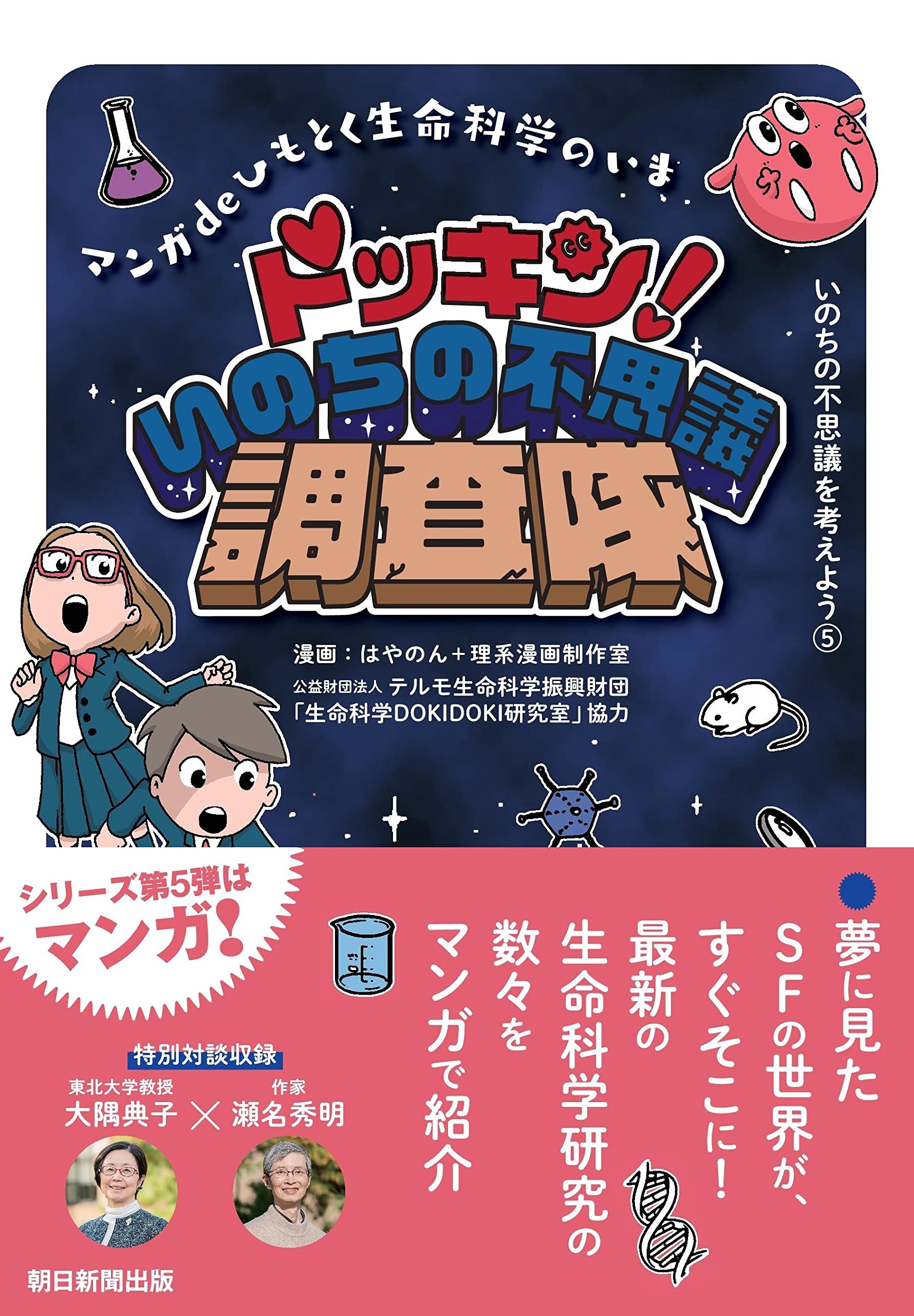 いのちの不思議を考えよう(5) ドッキン！いのちの不思議調査隊 | 朝日